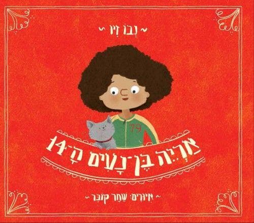 אריה בן־נעים ה־14