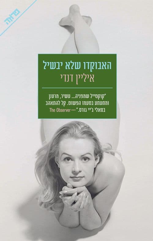 האבוקדו שלא יבשיל
