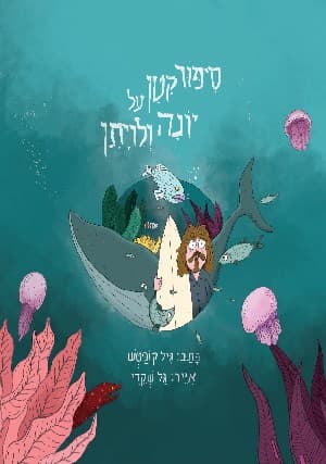 סיפור קטן על יונה ולויתן