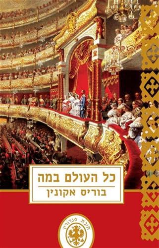 תיבת פנדורין 12 - כל העולם במה
