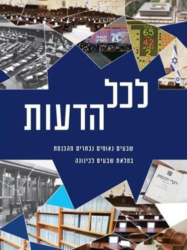 לכל הדעות שבעים נאומים נבחרים מהכנסת