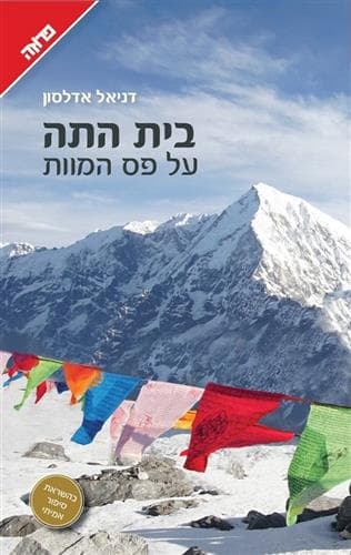 בית התה על פס המוות