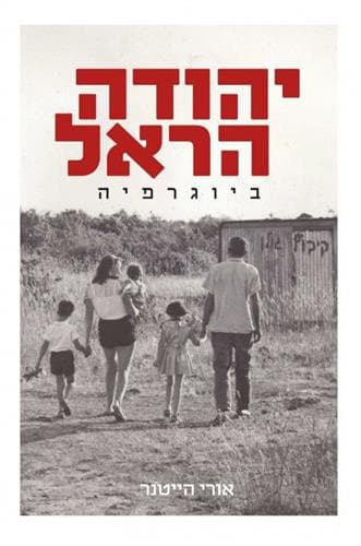 יהודה הראל ביוגרפיה