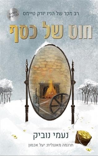 חוט של כסף