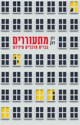 מתעוררים גברים מדברים מיניות