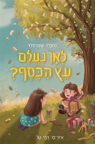 לאן נעלם עץ הכסף?