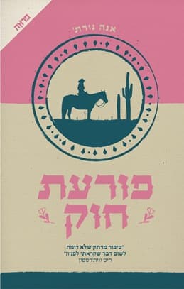 פורעת חוק