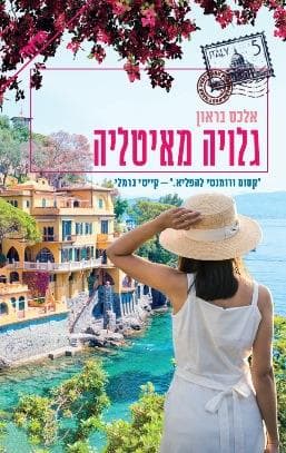 גלויה מאיטליה
