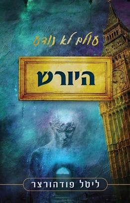 היורש