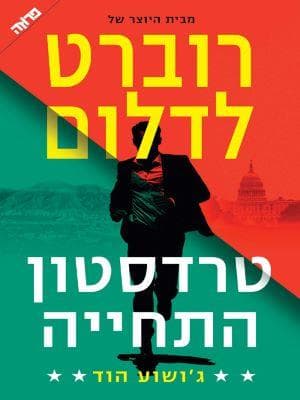 טרדסטון - התחייה