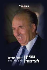 יוסף חריש: עניין לציבור