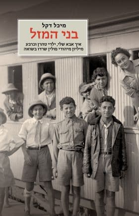 בני המזל