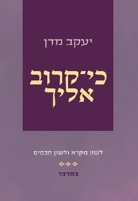 כי קרוב אליך - חומש במדבר