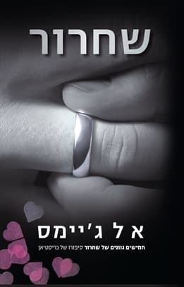 שחרור