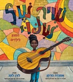 שיר של שינוי