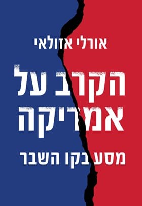 הקרב על אמריקה
