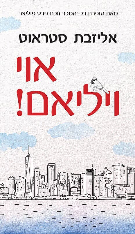 אוי ויליאם!