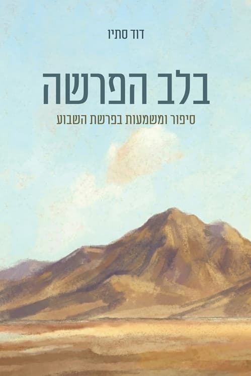 בלב הפרשה