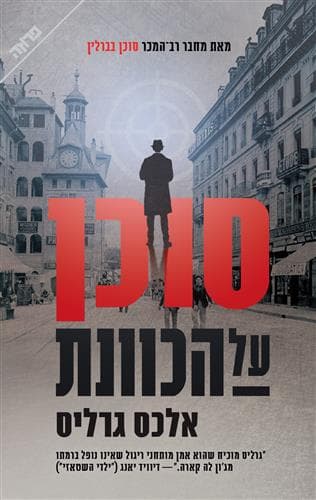 סוכן על הכוונת