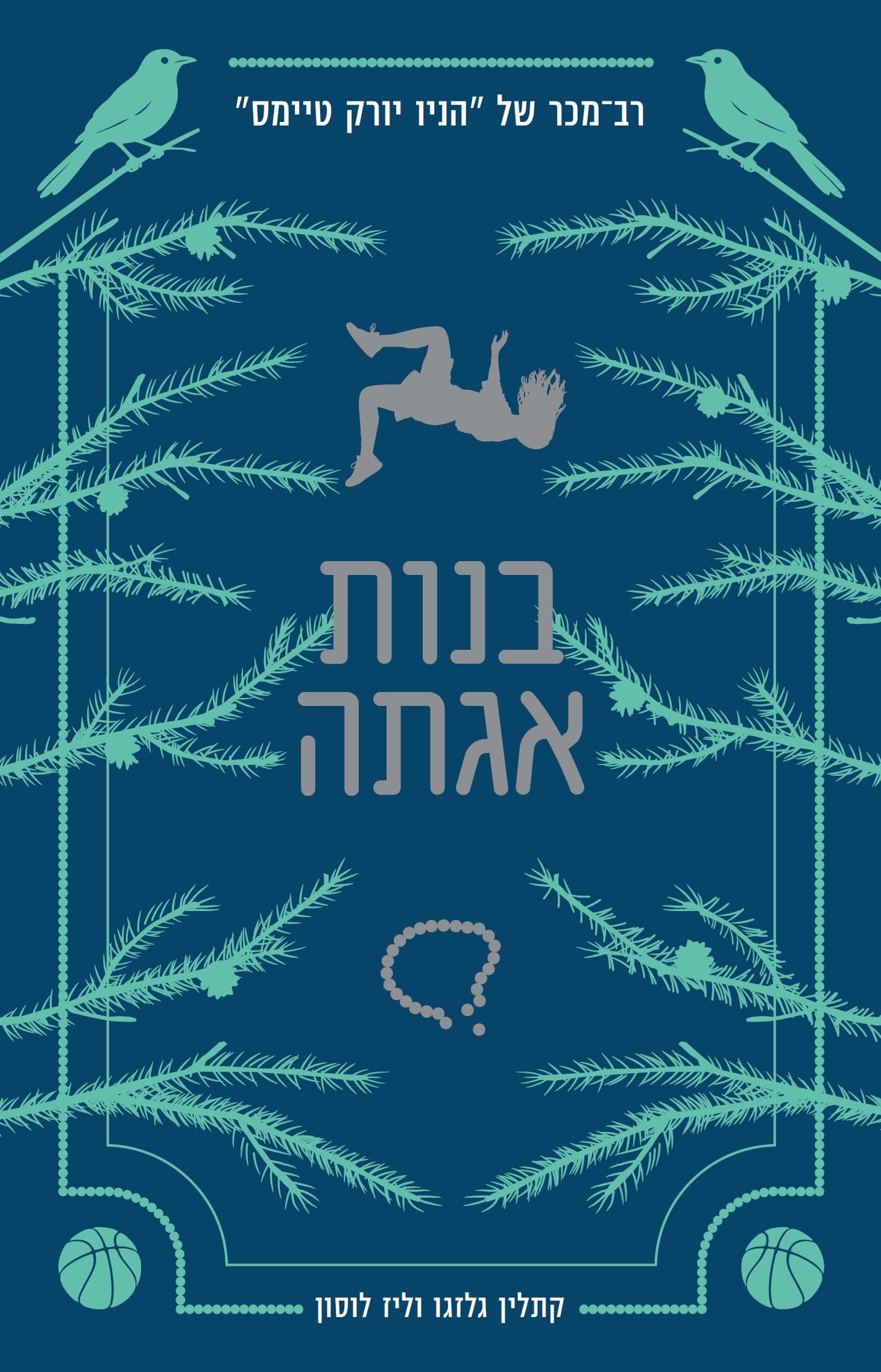 בנות אגתה 1