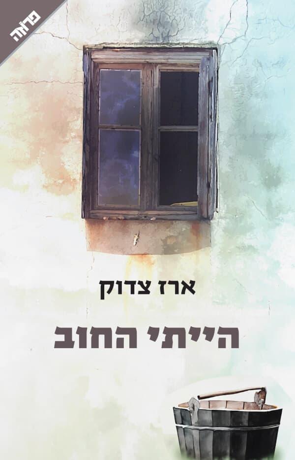 הייתי החוב