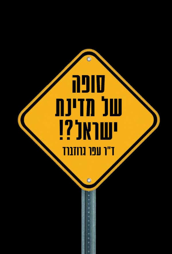 סופה של מדינת ישראל?!