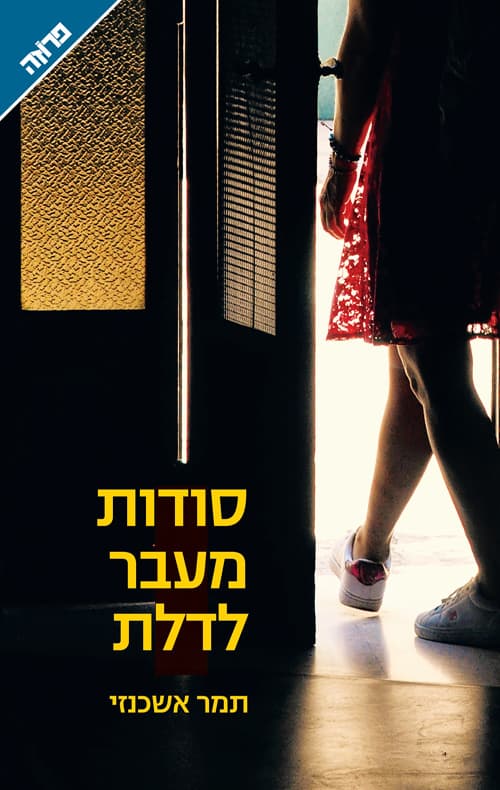 סודות מעבר לדלת