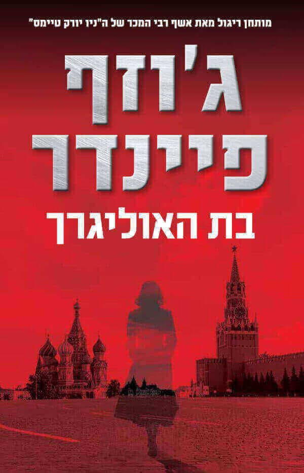 בת האוליגרך
