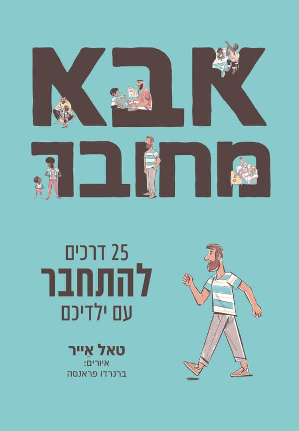 אבא מחובר