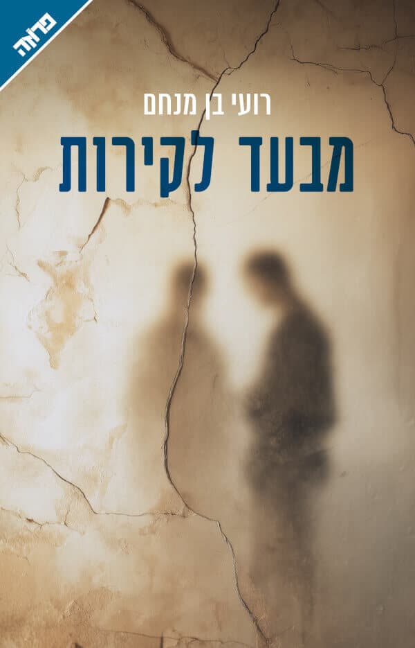 מבעד לקירות
