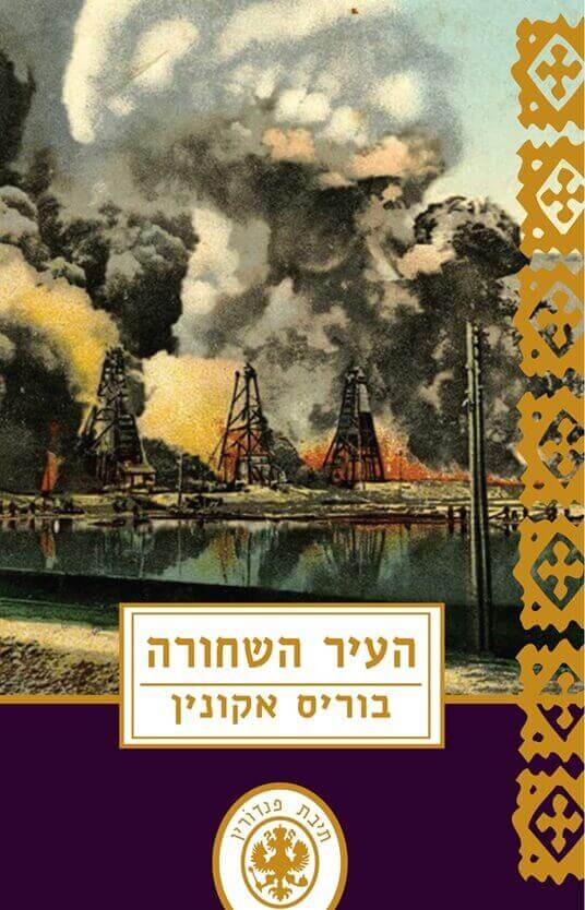 תיבת פנדורין 13 - העיר השחורה