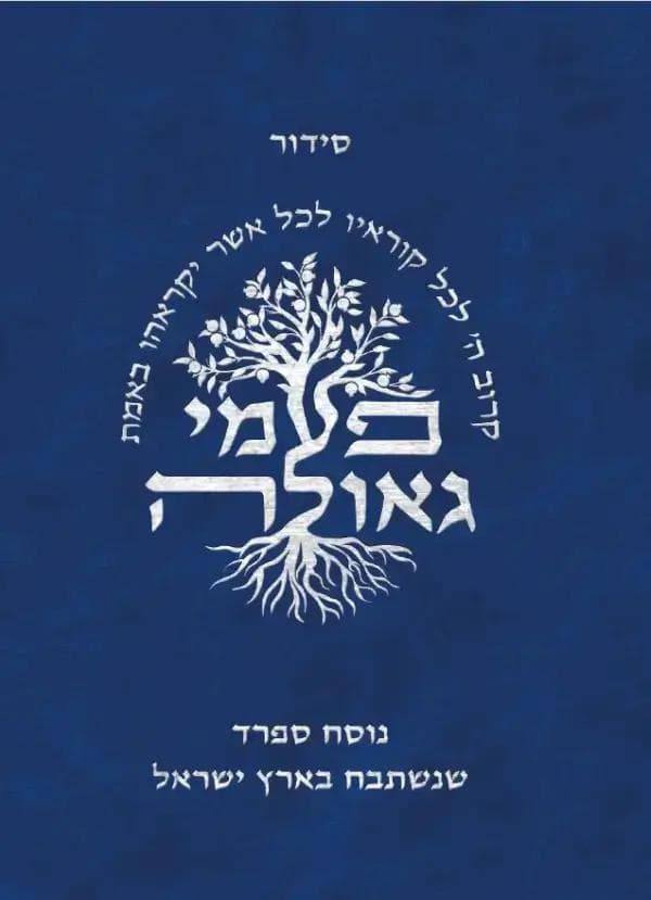 סידור פעמי גאולה נוסח ספרד כיס