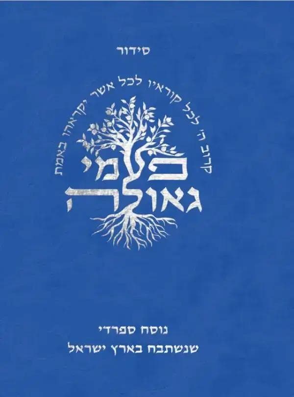 סידור פעמי גאולה נוסח ספרד