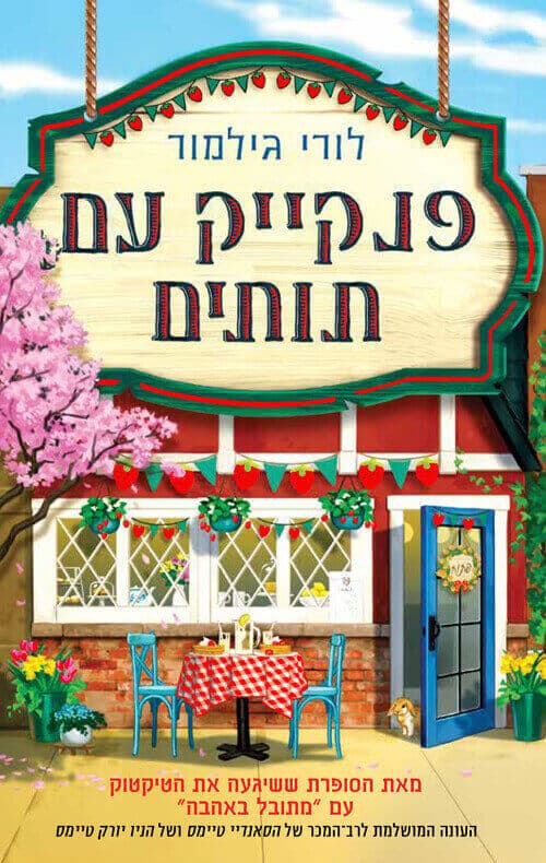 דרים הרבור 4 - פנקייק עם תותים