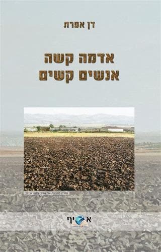אדמה קשה אנשים קשים ספר שני