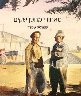 מאחורי מחסן שקים
