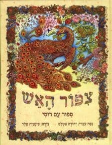ציפור האש