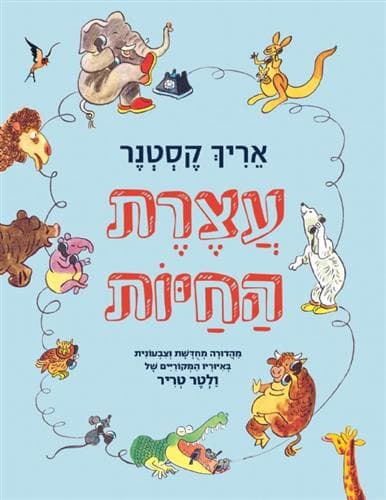 עצרת החיות