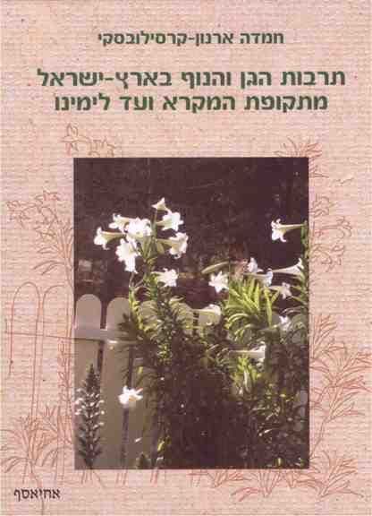 תרבות הגן והנוף בארץ ישראל מתקופת המקרא