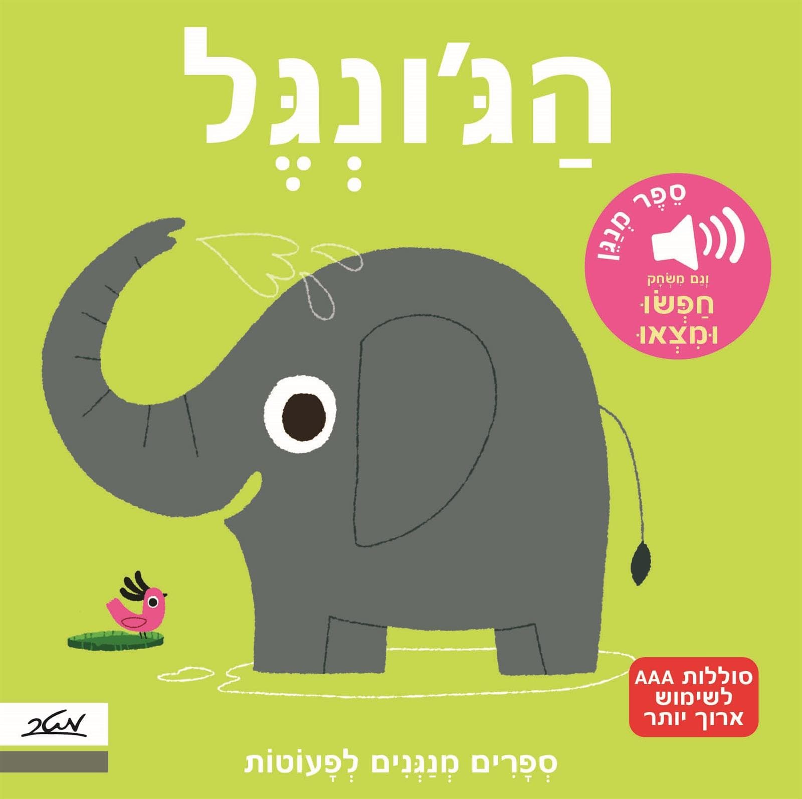 ספרים מנגנים לפעוטות - הג'ונגל