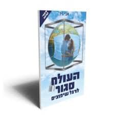 העולם סגור לרגל שיפוצים