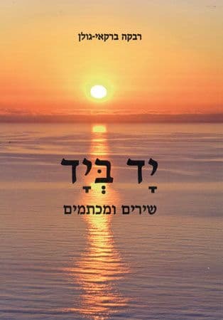 יד ביד שירים ומכתמים