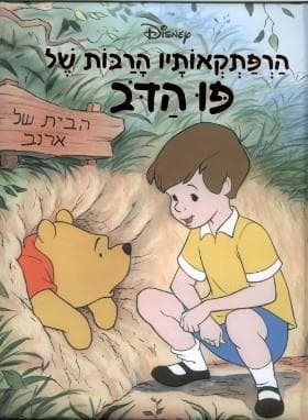 הרפתקאותיו הרבות של פו הדב-גדול