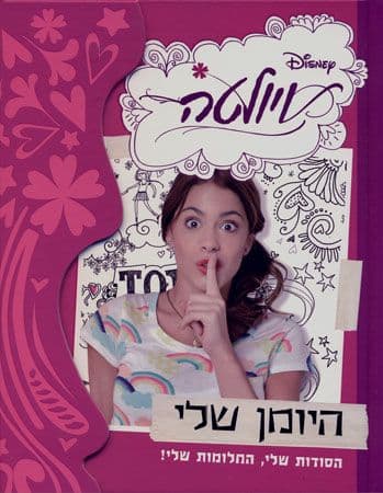ויולטה היומן שלי