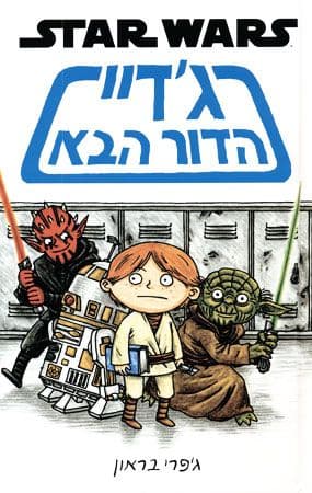 גדיי הדור הבא