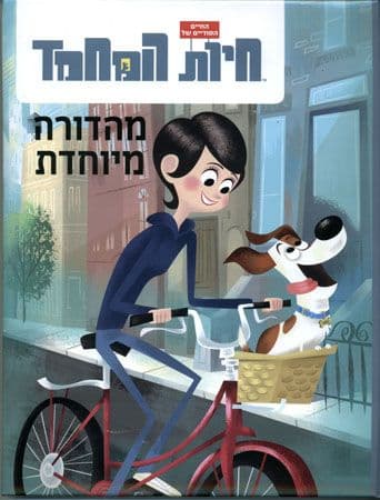 החיים הסודיים של חיות המחמד מהדורה מיוחדת