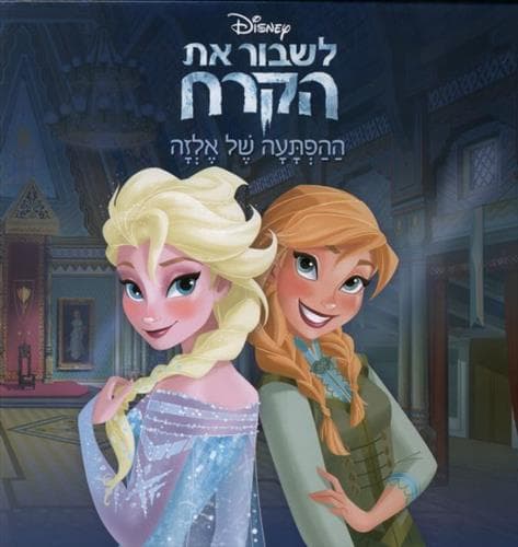 לשבור את הקרח ההפתעה של אלזה