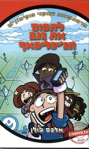 לתפוס את גנב הג’יגליפאף
