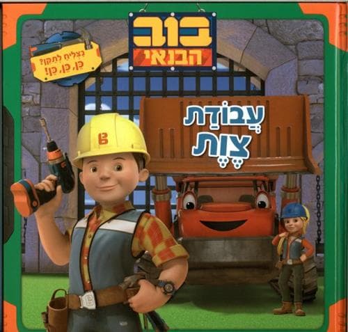 בוב הבנאי עבודת צוות