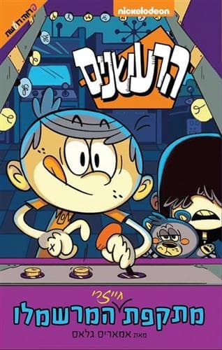הרעשנים – מתקפת חייזרי המרשמלו